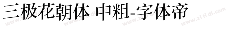 三极花朝体 中粗字体转换